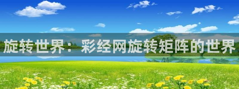 旋转世界：彩经网旋转矩阵的世界