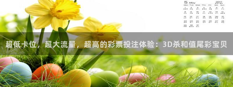 超低卡位，超大流量，超高的彩票投注体验：3D杀和值尾彩宝贝