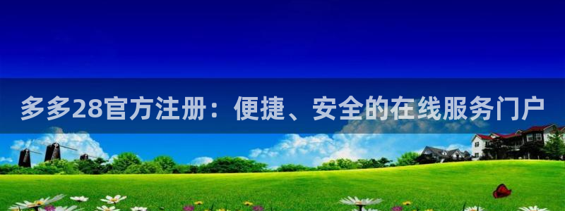 多多28官方注册：便捷、安全的在线服务门户