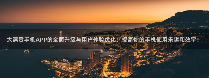 足球比赛结果500网：大满贯手机APP的全面升级与用户体验优化：提高你的手机使用乐趣和效率！