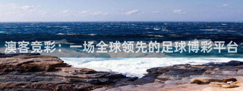 500彩票网官网：澳客竞彩：一场全球领先的足球博彩平台