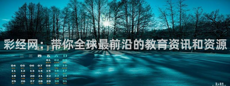 500网官网入口：彩经网：带你全球最前沿的教育资讯和资源