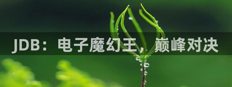 500网球赛：JDB：电子魔幻王，巅峰对决